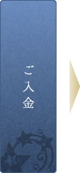 ご入金