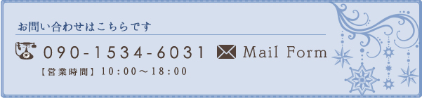 お問い合わせはこちらです 090-1534-6031 Mail Form