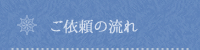 ご依頼の流れ