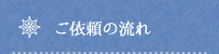 ご依頼の流れ