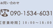 お問い合わせ 090-1534-6031